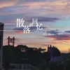 About 散落的回忆 Song