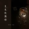 About 老友饮酒谣 Song
