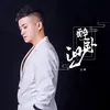 About 醉卧沙 Song