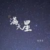 About 满天星 Song