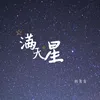 满天星