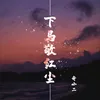 About 下马敬红尘 Song