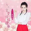 About 爱不需要任何理由 Song