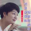 About 叫声亲爱的请你别放手 Song