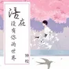 About 活在没有你的世界 Song