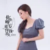 About 你的晚安能伴我多久 Song