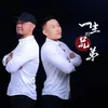 About 一生的兄弟 Song