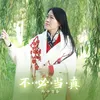 About 不必当真 Song