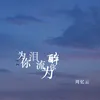 为你流泪为你醉