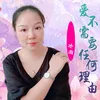 About 爱不需要任何理由 Song