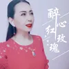 About 醉心红玫瑰 Song
