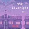 About 爱夜 Song