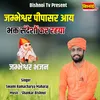 About Jambheshwar Pipsar Aay Bhakat Sandesho Kar Rha jambheshwar Bhajan Song