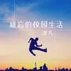 About 难忘的校园生活 Song