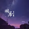 About 闹剧 Song