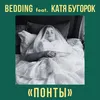 About Понты Song