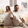 About אהבה ליום אחד Song