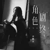 About 角色剧终 Song