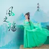 About 风之殇 Song