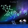 About 冥王星被开除的那一刻 Song