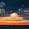 About 余热 Song