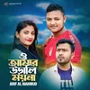 About O Amar Urali Moyna Song