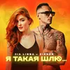 About Я ТАКАЯ ШЛЮ... Song