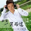 About 假装一笑而过 Song