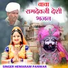 बाबा रामदेवजी देशी भजन