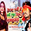 About Apna Garmi Me Narmi Rakha Jila Muzaffarpur Ha Song