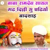 बाबा रामदेव सायल गढ़ दिल्ली सु चढियों बादशाह