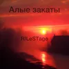 About Алые закаты Song