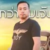 About ຍອມຈົບດີກວ່າທົນເຈັບ Song