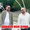 Кайфуй моя душа