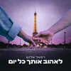 לאהוב אותך כל יום