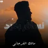 About نسافر بعيد Song