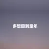 About 多想回到童年 Song