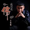 About 我不是佛 Song