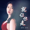 About 就让你走 Song