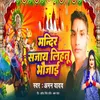 About Mandeer Sajay Lihlu Bhaujai Song