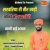 About Sarvariya Ri Teer Khadi Nani Neer Bahave Hai Nani Bai Bhajan Song