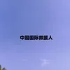 About 中国国际救援人 Song