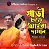 About গাড়ী চরে আইবা দামান Song