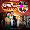 About Khesari Jaise Nach Ke Dikhawa Song