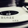About 指尖的温柔 Song