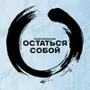 About Остаться собой Song