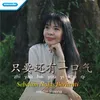 About 只要还有一口气 Song