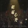 About 騰暉心光 Song