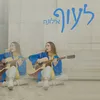 About לעוף Song