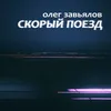 About Скорый поезд Song